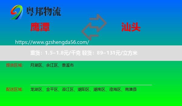 鹰潭到汕头物流专线