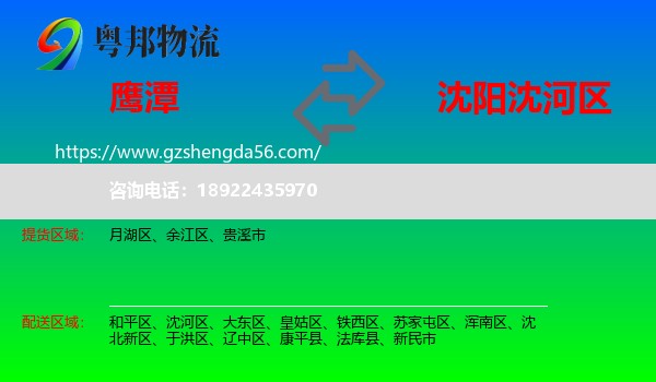 鹰潭到沈河区物流专线