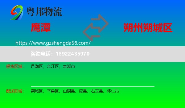 鹰潭到朔城区物流专线