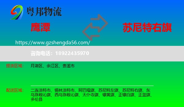 鹰潭到苏尼特右旗物流专线