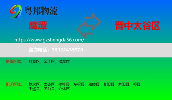 鹰潭到太谷区物流专线