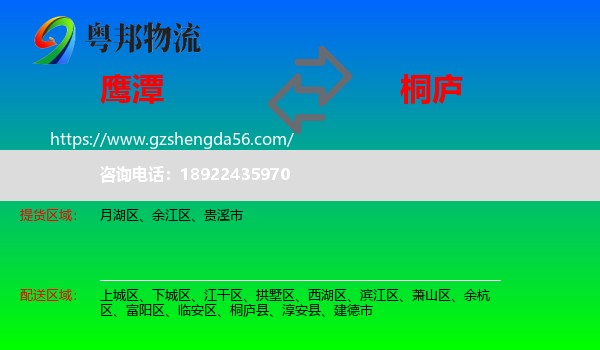 鹰潭到桐庐县物流专线