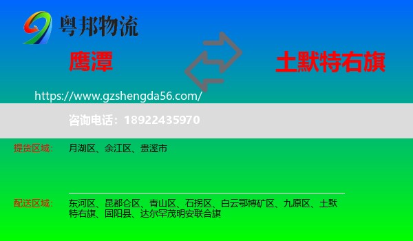 鹰潭到土默特右旗物流专线