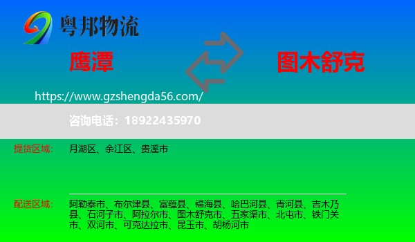 鹰潭到图木舒克市物流专线
