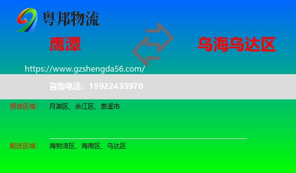 鹰潭到乌达区物流专线