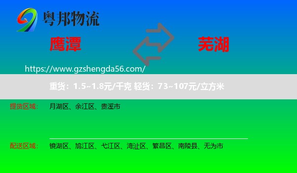 鹰潭到芜湖物流专线