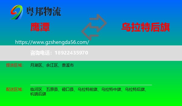 鹰潭到乌拉特后旗物流专线