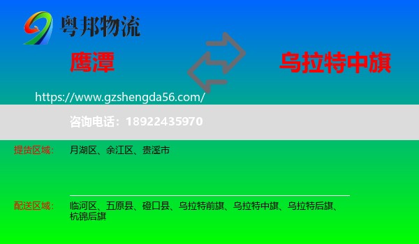 鹰潭到乌拉特中旗物流专线