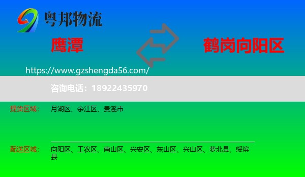鹰潭到向阳区物流专线