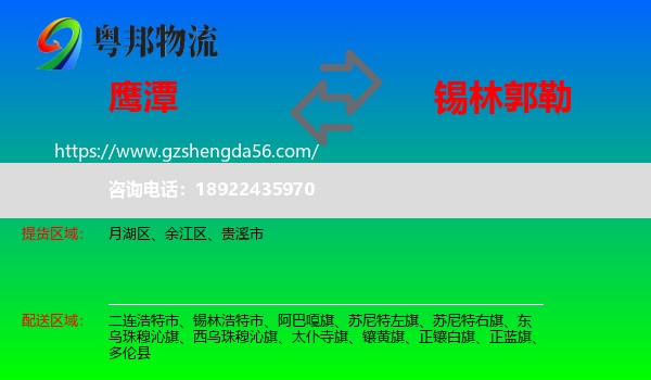 鹰潭到锡林郭勒物流专线
