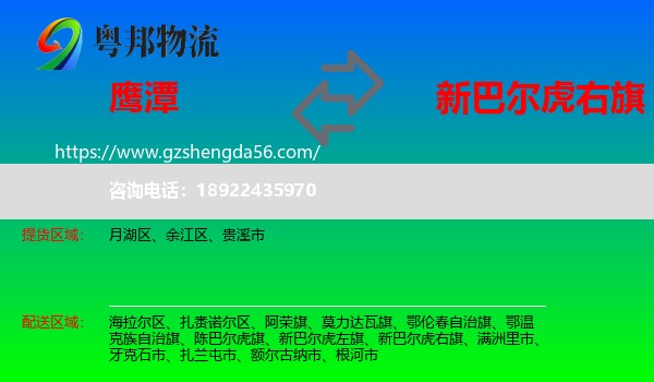 鹰潭到新巴尔虎右旗物流专线