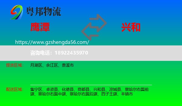 鹰潭到兴和县物流专线