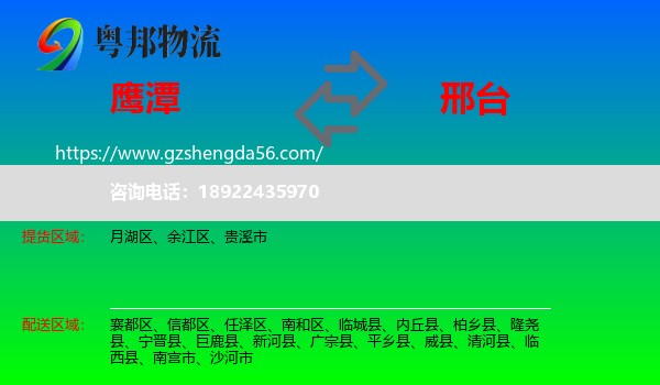 鹰潭到邢台物流专线