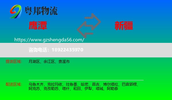鹰潭到新疆物流专线