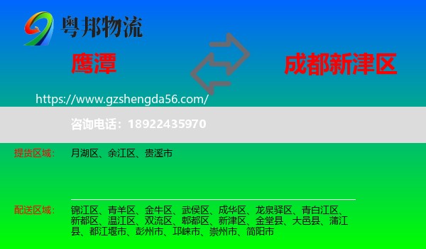 鹰潭到新津区物流专线