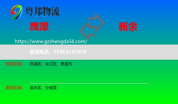 鹰潭到新余物流专线