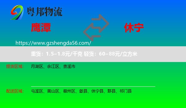 鹰潭到休宁县物流专线