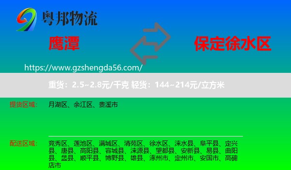 鹰潭到徐水区物流专线