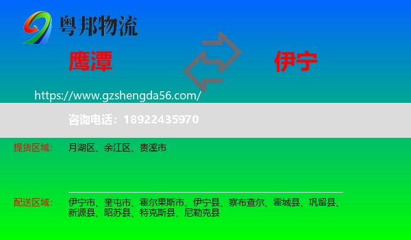 鹰潭到伊宁县物流专线