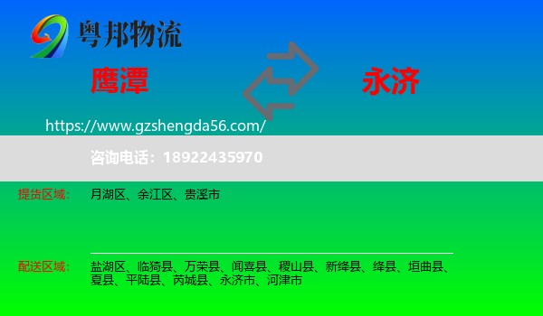 鹰潭到永济市物流专线