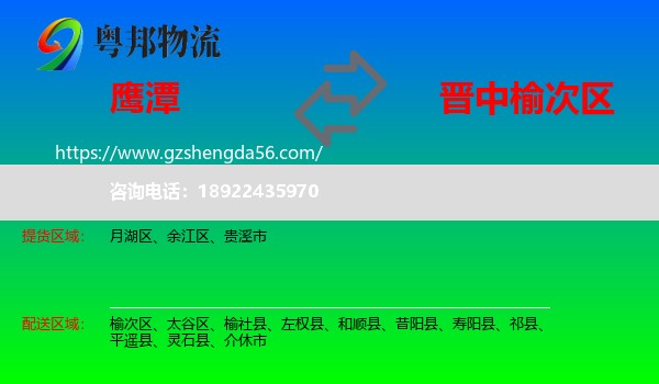 鹰潭到榆次区物流专线