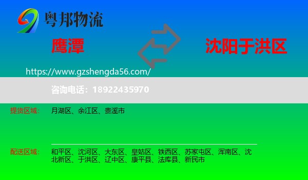 鹰潭到于洪区物流专线