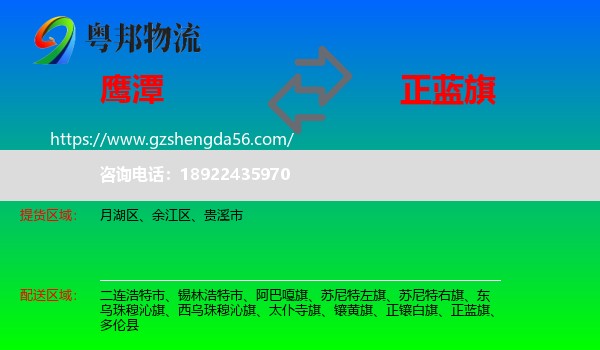鹰潭到正蓝旗物流专线