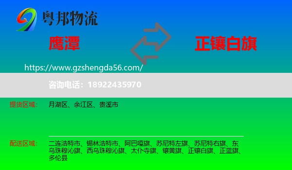 鹰潭到正镶白旗物流专线