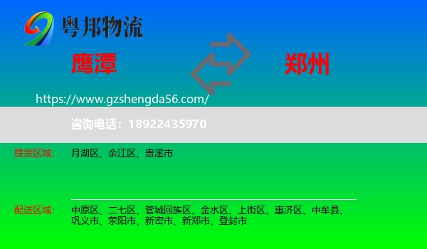 鹰潭到郑州专线