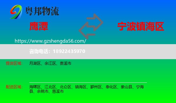 鹰潭到镇海区物流专线
