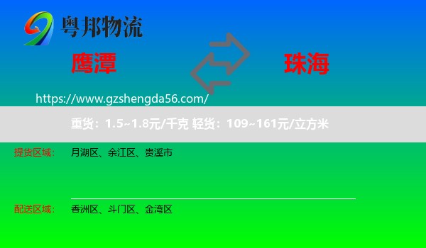 鹰潭到珠海物流专线