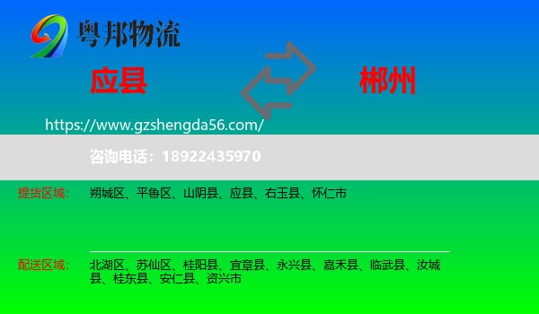 应县到郴州物流专线