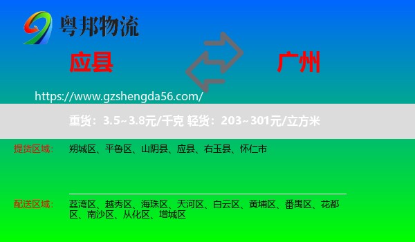 应县到广州专线