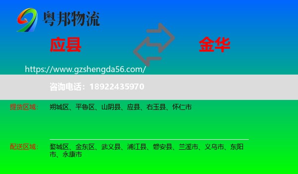 应县到金华物流专线