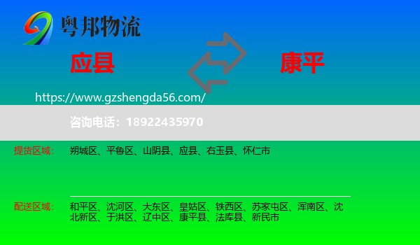 应县到康平县物流专线