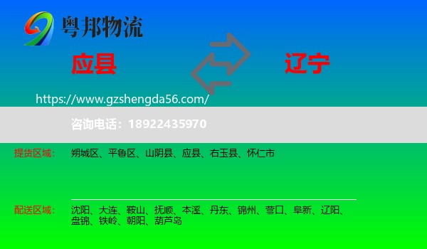 应县到辽宁物流专线