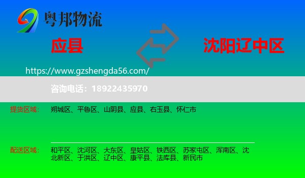 应县到辽中区物流专线