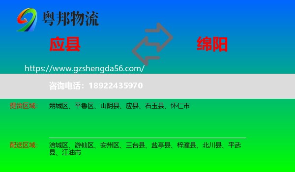 应县到绵阳物流专线