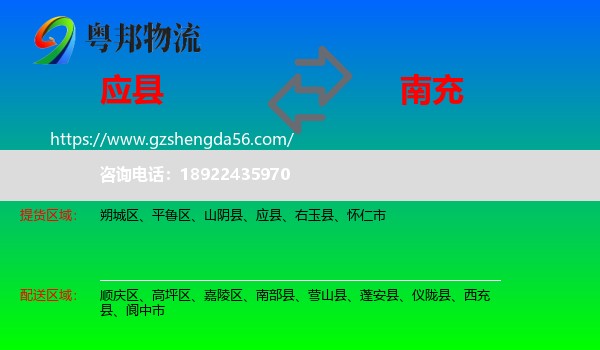 应县到南充物流专线
