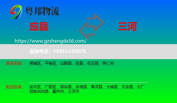 应县到三河市物流专线