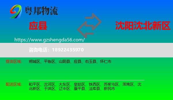 应县到沈北新区物流专线