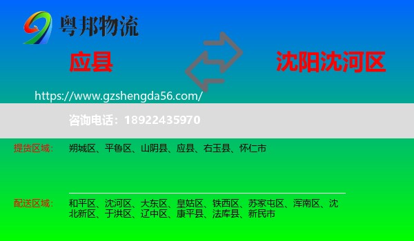 应县到沈河区物流专线