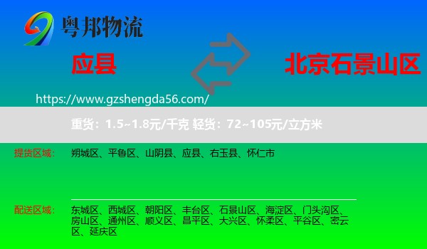 应县到石景山区物流专线