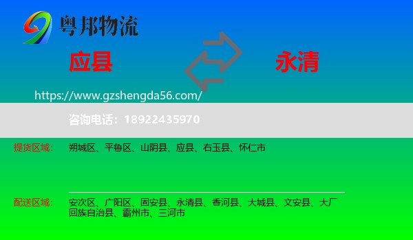应县到永清县物流专线