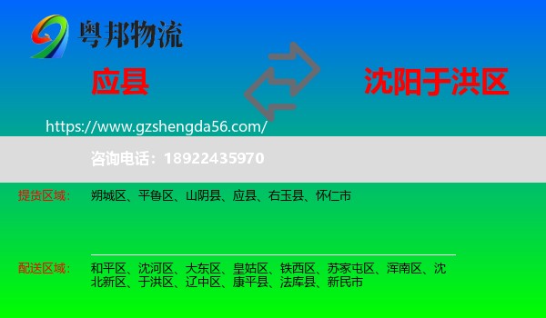 应县到于洪区物流专线