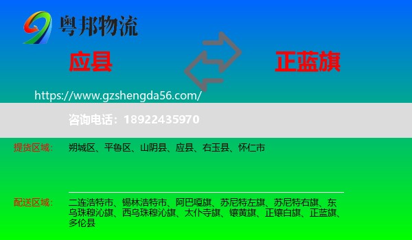 应县到正蓝旗物流专线