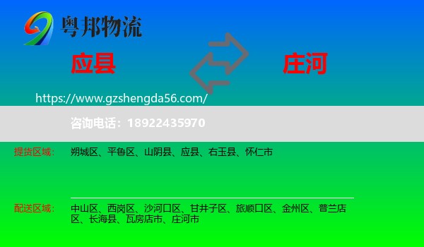 应县到庄河市物流专线