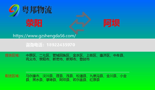 荥阳市到阿坝物流专线