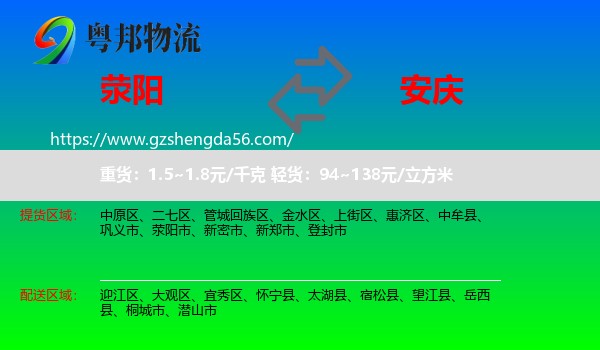 荥阳市到安庆物流专线