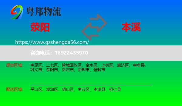 荥阳市到本溪物流专线